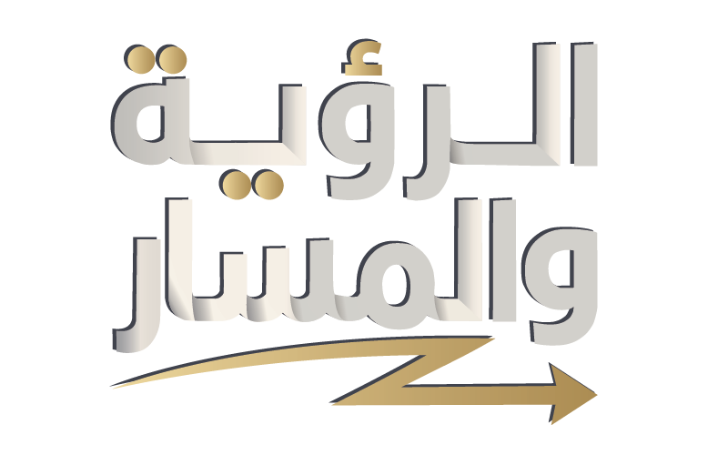    الرؤية والمسار