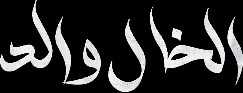   مسلسل الخال والد