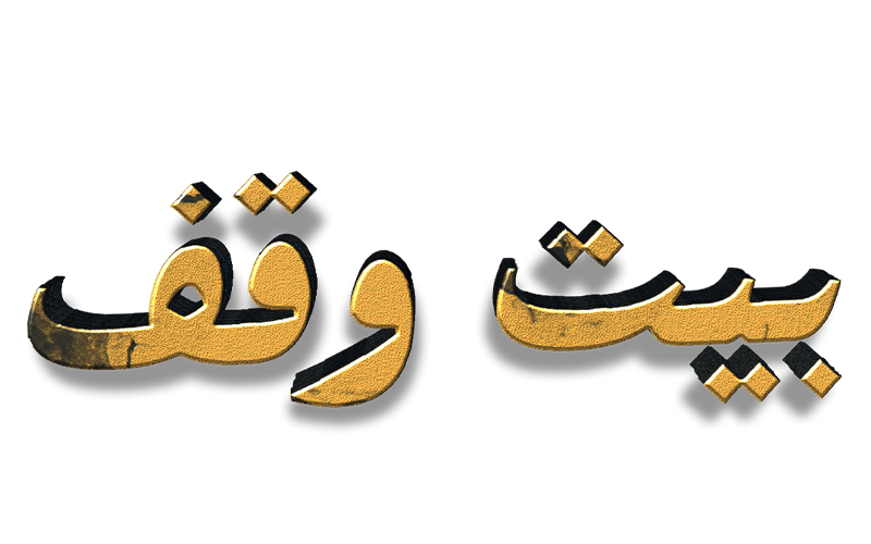   مسلسل بيت وقف 