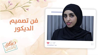 صباحك ياعدن | كل ما تريد معرفته عن فن تصميم الديكور