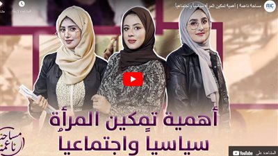 أهمية تمكين المرأة سياسياً واجتماعياُ