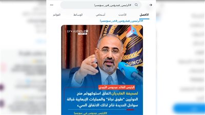 الرئيس الزُبيدي في سويسرا.. معاناة الجنوب على رأس أجنداته 