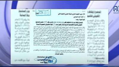 وثيقة تكشف مخالفات قانونية وفساد مالي لوزارة التعليم العالي