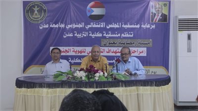 منسقية التربية بجامعة عدن تنظم أمسية حول مراحل استهداف الجنوب