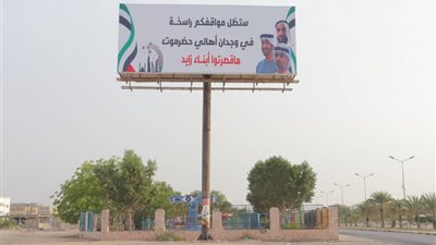 الحملة الشعبية لشكر دولة الإمارات بحضرموت تُشيد لوحات عملاقة عرفانًا بالدور الإماراتي في تحرير الساحل