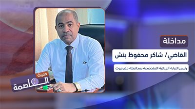 القاضي/ شاكر بنش يضعنا في تفاصيل تنفيذ النيابة الجزائية بحضرموت أحكام إعدام على خمسة مدانين