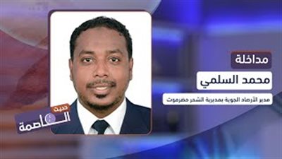 محمد السلمي يضعنا في تفاصيل تدشين العمل بمحطة الرصد الجوي الحديث في مديرية الشحر