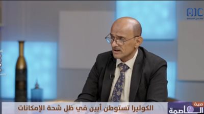 د. عارف الحوشبي: أول ظهور للكوليرا كان في 16 أكتوبر 2023 بمحافظة شبوة عبر لاجئين أفارقة 