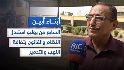 أبناء أبين: السابع من يوليو.. بداية لسيناريو كبير من الظلم والإقصاء والتهميش