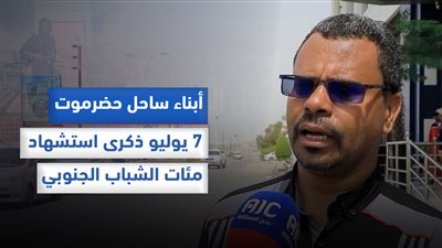 أبناء ساحل حضرموت: 7 يوليو ذكرى استشهاد مئات الشباب الجنوبي على يد الاحتلال اليمني