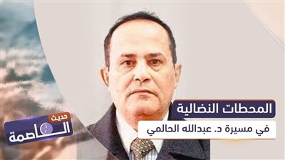 حديث العاصمة | المحطات النضالية في مسيرة د. عبدالله الحالمي