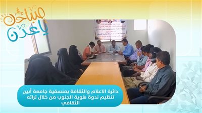 دائرة الاعلام والثقافة بمنسقية جامعة أبين تنظيم ندوة هوية الجنوب من خلال تراثه الثقافي
