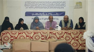 تدشين مشروع الحقيبة الصحية على الأسر المنتجة في العاصمة عدن 