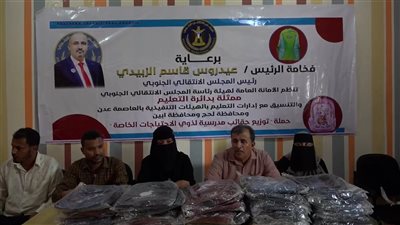 انتقالي أبين يدشن مشروع توزيع الحقائب المدرسية لذوي الاحتياجات الخاصة بزنجبار