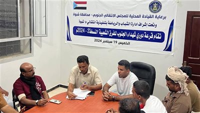 سحب قرعة دوري شهداء الجنوب للفرق الشعبية بنسخته الثانية في شبوة