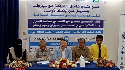 انعقاد اللقاء التعريفي لمشروع تعزيز دور النساء في صناعة القرار وبناء السلام بأبين 