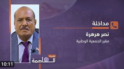 ‏ نصر هرهرة مقرر الجمعية الوطنية: صبرنا نفد ومناشدتنا للتحالف العربي بالتدخل لإنقاذ العملة المحلية هي الأخيرة