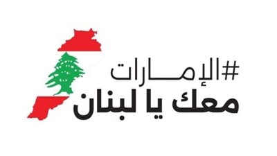 الإمارات ترسل طائرة إغاثية للاجئين اللبنانيين والعائدين السوريين إلى سوريا