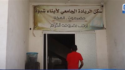 سكن الريادة الطلابي بالمكلا.. واقع مرير في ظل انعدام الدعم 