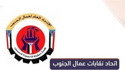 اتحاد نقابات عمال الجنوب يعلن الإضراب الشامل والاعتصام المفتوح للمطالبة بالحقوق الأساسية