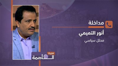 أنور التميمي: مليشيا الحوثي تعيش حالة من الخوف بسبب الضربات الأمريكية، وضعفها أكبر مما يظهره الإعلام