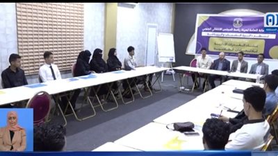 تدريب لبناء قدرات الاتحادات الطلابية الإدارية بالعاصمة عدن 