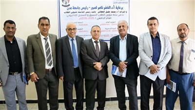 جامعة عدن تدشن التنسيق الإلكتروني للعام الجامعي 2025/2026 