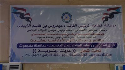 برعاية الرئيس الزُبيدي.. إشهار نقابة المهندسين الجنوبيين في ساحل حضرموت