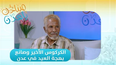 صباحك ياعدن | الكركوس الأخير وصانع بهجة العيد في عدن