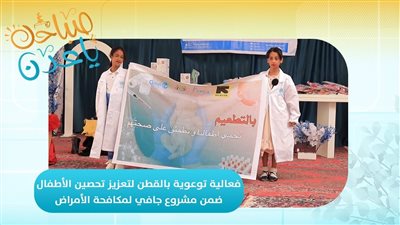 | تقرير | فعالية توعوية بالقطن لتعزيز تحصين الأطفال ضمن مشروع جافي لمكافحة الأمراض