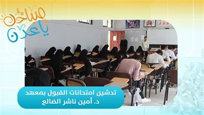  تدشين امتحانات القبول بمعهد د. أمين ناشر للعلوم الصحية والطبية في الضالع