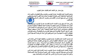 الاتحاد العام لنقابات عمال الجنوب يعلن دعمه للإجراءات الإصلاحية 