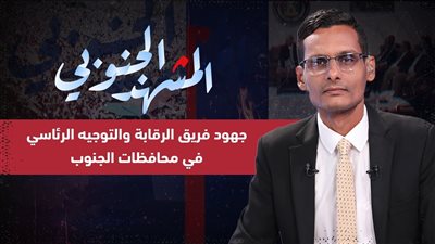 المشهد الجنوبي | جهود فريق الرقابة والتوجيه الرئاسي في كافة محافظات الجنوب