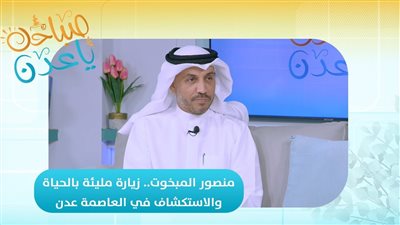 صباحك ياعدن | منصور المبخوت.. زيارة مليئة بالحياة والاستكشاف في العاصمة عدن