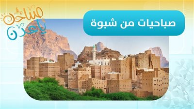 مراسلنا من شبوة عبدالقادر العنقري: 