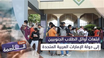 حديث العاصمة | ابتعاث أوائل الطلاب الجنوبيين إلى دولة الإمارات العربية المتحدة