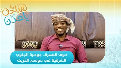 صباحك ياعدن | حوف المهرة.. جوهرة الجنوب الشرقية في موسم الخريف
