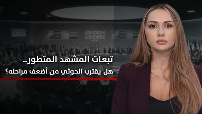 الجنوب والعالم | تبعات المشهد المتطور.. هل يقترب الحوثي من أضعف مراحله؟