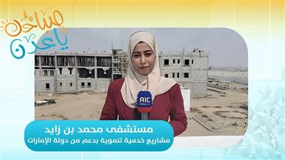 مستشفى محمد بن زايد.. مشاريع خدمية تنموية بدعم دولة الإمارات.. التفاصيل مع مراسلتنا من عدن أمل عسيري