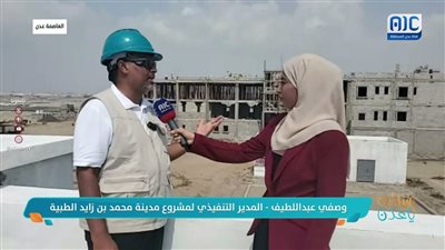 وصفي عبداللطيف: 50% من مشروع مدينة محمد بن زايد الطبية في عدن أنجز والعمل مستمر بلا توقف