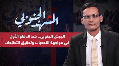 المشهد الجنوبي | الجيش الجنوبي.. خط الدفاع الأول في مواجهة التحديات وتحقيق التطلعات