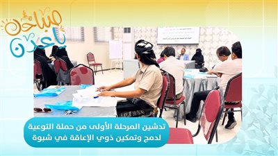 صباحك ياعدن | تدشين المرحلة الأولى من حملة التوعية لدمج وتمكين ذوي الإعاقة في شبوة 