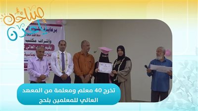 صباحك ياعدن | تخرج 40 معلم ومعلمة من المعهد العالي للمعلمين بلحج 