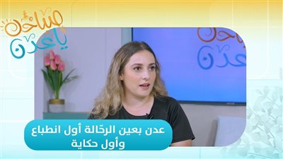 صباحك ياعدن | عدن بعين الرحّالة.. أول انطباع وأول حكاية