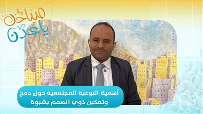 صباحك ياعدن | أهمية التوعية المجتمعية حول دمج وتمكين ذوي الهمم بشبوة