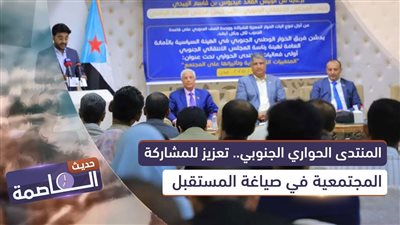 حديث العاصمة | المنتدى الحواري الجنوبي.. تعزيز للمشاركة المجتمعية في صياغة المستقبل