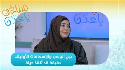 صباحك ياعدن | بين الوعي والإسعافات الأولية... دقيقة قد تُنقذ حياة