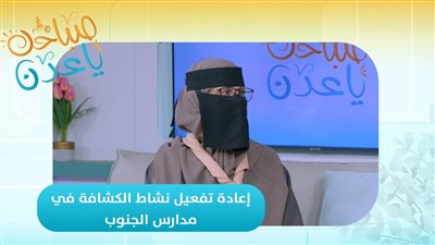 صباحك ياعدن | إعادة تفعيل نشاط الكشافة في مدارس الجنوب