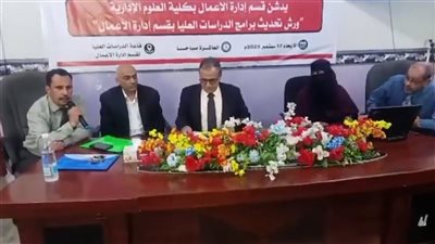 جامعة عدن تطلق ورش تحديث برامج الدراسات العليا بكلية العلوم الإدارية