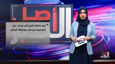 أصل الخبر | كيف واجه رجال أمن عدن تحدي إعادة المسروقات لمالكها؟